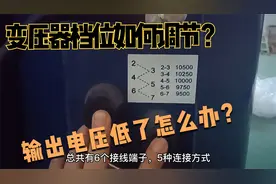 教程：干式变压器如何通过调节档位，来调整输出电压的高低？视频封面