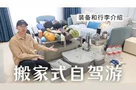搬家式自驾游 这一次都带了哪些装备和行李 如何收纳进车内视频封面