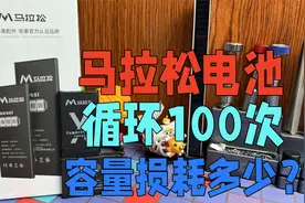马拉松电池100次循环测试，到底耐不耐用，跟品胜诺希的差距多大视频封面