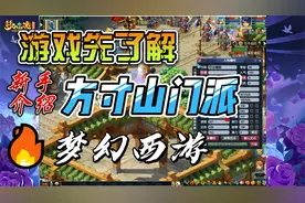 梦幻西游门派攻略方寸山，梦幻小白入坑前必看，先看后玩不吃亏