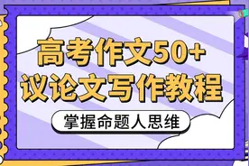 高考语文作文50+，手把手教你，写作主题：传承！视频封面