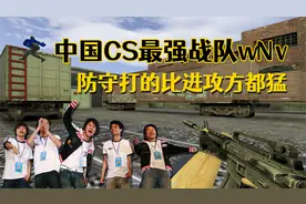 CS世界大赛 1.6时代中国最强战队wNv，防守打的比进攻方都猛！视频封面