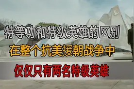 你知道特等功和特级英雄的区别吗？在抗美援朝中只有两名特级英雄