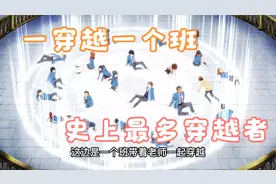 史上最多穿越者一穿越一个班视频封面