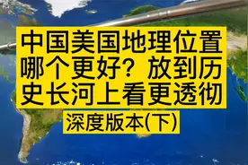 中国美国地理位置哪个更好？放到历史长河上看更透彻（深度版下）视频封面