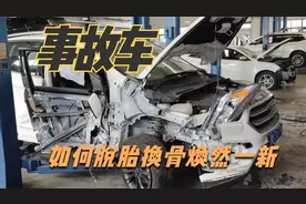 被撞事故车如何从面目全非脱胎换骨到焕然一新的维修过程
