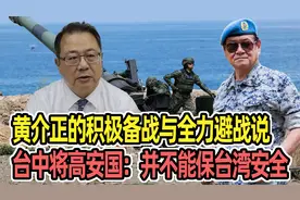 黄介正的积极备战与全力避战说，台中将高安国：并不能保台湾安全视频封面