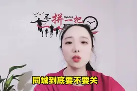 抖音做直播同城到底要不要关掉，这条视频给你答案视频封面