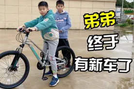从小都用哥哥的旧物品，这次给弟弟买部新自行车，太帅了视频封面