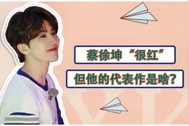 蔡徐坤“很红”，为何“鸡你太美”后销声匿迹？在憋“新大招”？