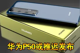 华为P50或推迟发布，6月多款机型升级鸿蒙系统视频封面