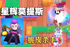 奥尼玛：荒野乱斗英雄莫提斯玩法攻略！星辉妙具5段伤害见人就秒