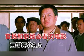 职场和官场必看的电影，评分高达9.5，讲透了体制内的弯弯绕绕