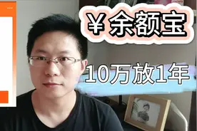 小伙把10万在余额宝放1年，没想到收益这么高，比存银行好太多了视频封面