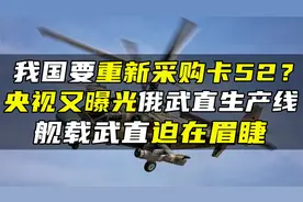 我国要重新采购卡52？央视又曝光俄武直生产线，舰载武直迫在眉睫视频封面