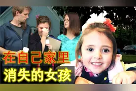 美国女孩在自己房间里失踪，调查后找到作案人：是留宿一夜的舅舅视频封面