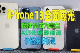 iPhone13被全面曝光 A15将是地表最强手机芯片 拍照摄像值得期待视频封面