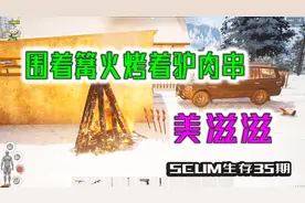 SCUM人渣35：冰天雪地围着火炉烤着肉串，人生一大快事
