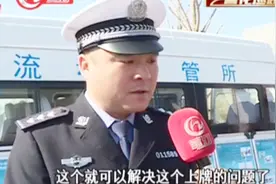 太原电动自行车上牌不用去现场排队啦！老百姓可电话预约上门服务视频封面