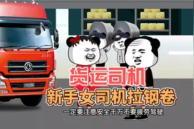 货运司机，新手女司机拉钢卷，初生牛犊不怕虎！视频封面