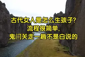 古代女人是怎么生孩子?流程很简单,鬼门关走一趟不是白说的