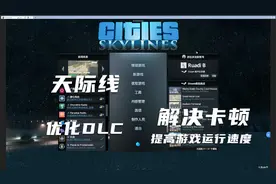 都市天际线：调试模组和优化系统。整理游戏DLC调高游戏运行速度视频封面