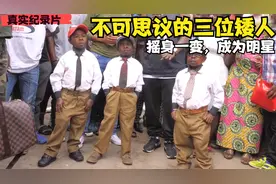 令人惊讶的三位矮人！只因全部患有侏儒症，但一出门就会造成拥挤
