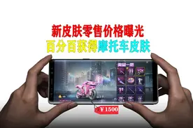 火箭少女101皮肤零售价格曝光，百分百获得摩托车皮肤！视频封面