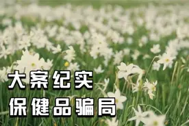 大案纪实：保健品骗局