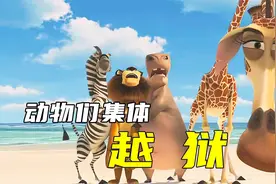 动物集体越狱，遭遇海难流落荒岛，看他们如何自救视频封面