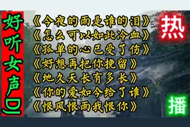 精选七首全网最火伤感情歌，歌声悦耳动听，歌词催泪扎心，太好听