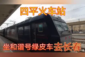 四平火车站~京哈、平齐与四梅交汇于此，全国铁路18大编组站之一视频封面