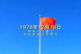 1978年12月18日中共十一届三中全会在北京举行