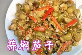 立秋常吃蒜焖茄子，清热解毒，蒜香浓郁，美味又养生视频封面