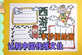 西游记手抄报模板教程，小学生必读四大名著，绘画中认知传统文化