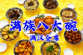 老式满族八大碗的正宗做法，一次教你八个硬菜，吃东北传统年夜饭