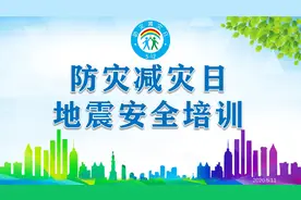 防灾减灾日地震安全培训视频封面