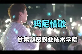 甘肃财贸职业学院老师演唱玛尼情歌·视频封面