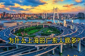 广东人涌入上海，尤其虹口的广东人最多，但为何广东却少有上海人视频封面