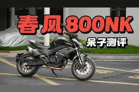 迷人的危险，春风800NK，骑士网呆子测评视频封面