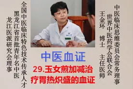 （中医血证）29.玉女煎加减治疗胃热炽盛的血证视频封面