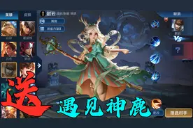 看技能猜英雄？送瑶888皮肤遇见神鹿！