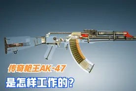 AK47的内部构造你肯定没见过！带你解密它的工作