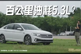 试驾速腾1.5T | 大众也能烧92？百公里油耗仅5.3L视频封面