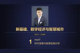 《新基建 数字经济与智慧城市》第1课 时代背景与政策分析视频封面