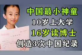 中国最小神童：10岁上大学，16岁读博士，纪录至今无人能破！