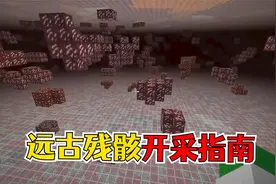 我的世界：1.18远古残骸基础开采指南，y14绝佳坐标！