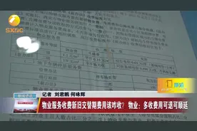 物业服务收费新旧交替期费用该咋收？ 物业：多收费用可退可顺延视频封面