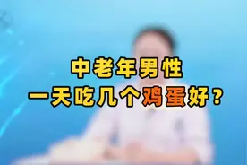 中老年男性一天吃几个鸡蛋效果最好？有这种情况，最好一个都别吃视频封面
