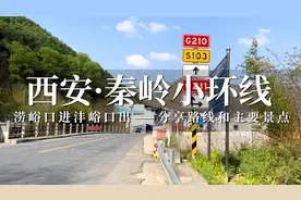 自驾秦岭小环线，涝峪口进沣峪口出，分享路况、景色和主要景点！
